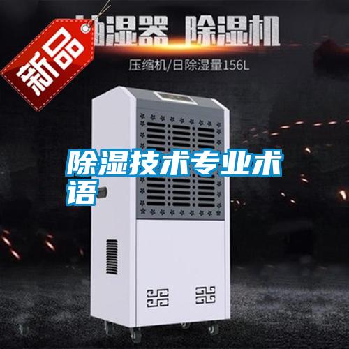 除濕技術專業術語