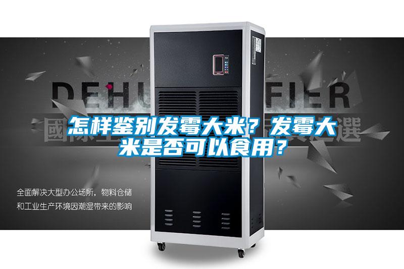 怎樣鑒別發霉大米？發霉大米是否可以食用？