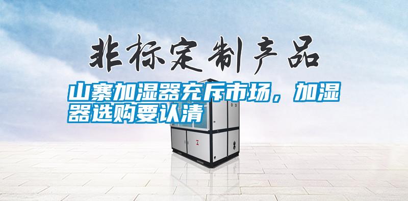 山寨加濕器充斥市場(chǎng),加濕器選購(gòu)要認(rèn)清