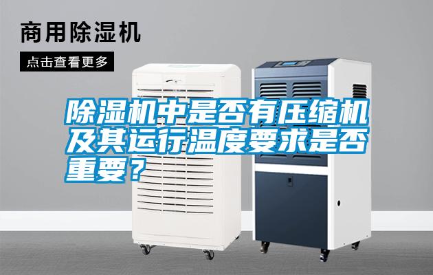 除濕機中是否有壓縮機及其運行溫度要求是否重要？