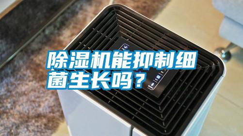 除濕機能抑制細菌生長嗎？
