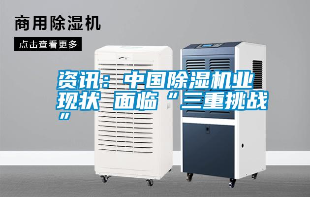 資訊:中國除濕機業現狀 面臨“三重挑戰”