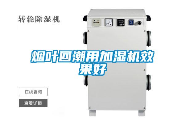煙葉回潮用加濕機效果好