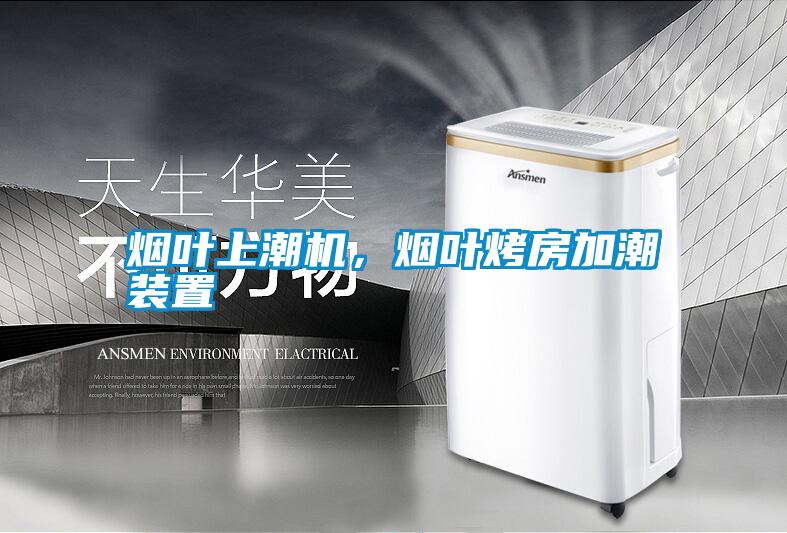 煙葉上潮機,煙葉烤房加潮裝置