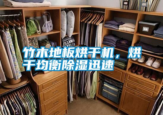 竹木地板烘干機,烘干均衡除濕迅速