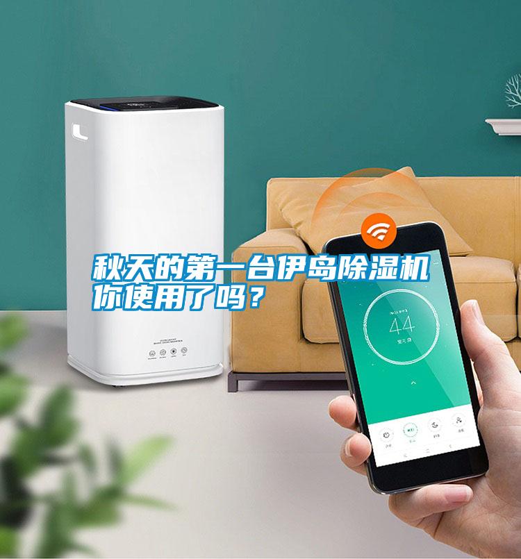 秋天的第一臺伊島除濕機你使用了嗎？