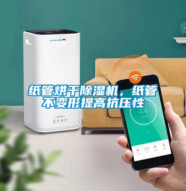 紙管烘干除濕機,紙管不變形提高抗壓性