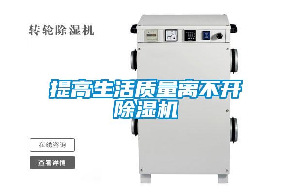 提高生活質量離不開除濕機