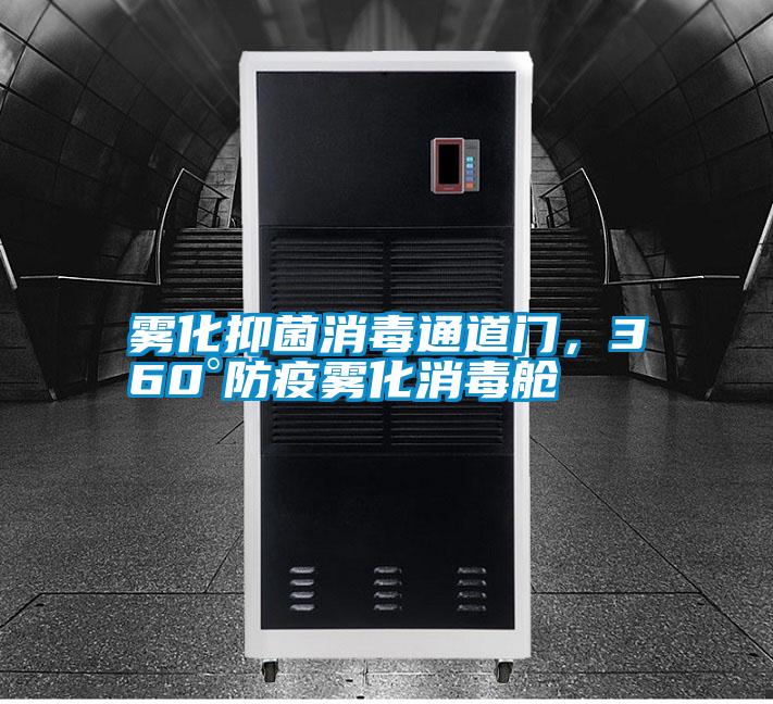 霧化抑菌消毒通道門,360°防疫霧化消毒艙