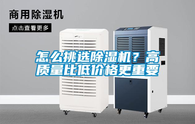 怎么挑選除濕機？高質量比低價格更重要