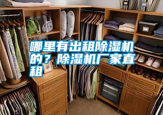 哪里有出租除濕機(jī)的?除濕機(jī)廠家直租