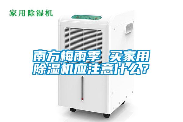 南方梅雨季 買家用除濕機應注意什么?