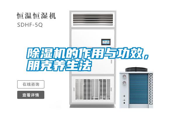 除濕機的作用與功效,朋克養(yǎng)生法