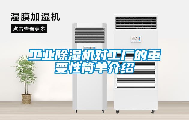 工業除濕機對工廠的重要性簡單介紹