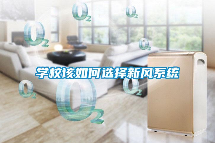 學校該如何選擇新風系統