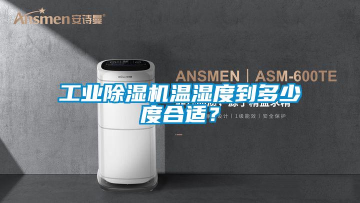 工業(yè)除濕機溫濕度到多少度合適？