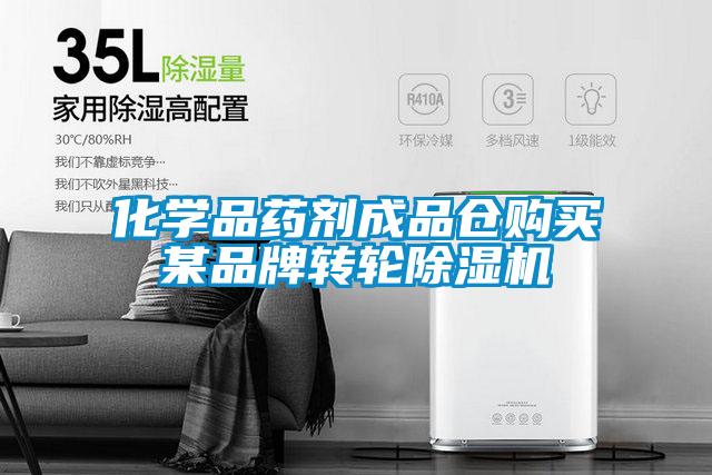 化學品藥劑成品倉購買某品牌轉輪除濕機