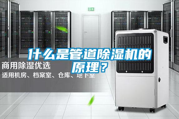 什么是管道除濕機的原理？