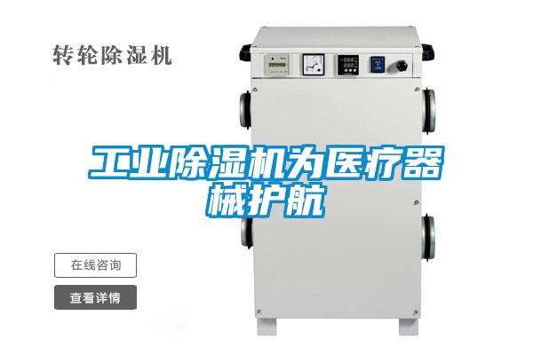 工業除濕機為醫療器械護航