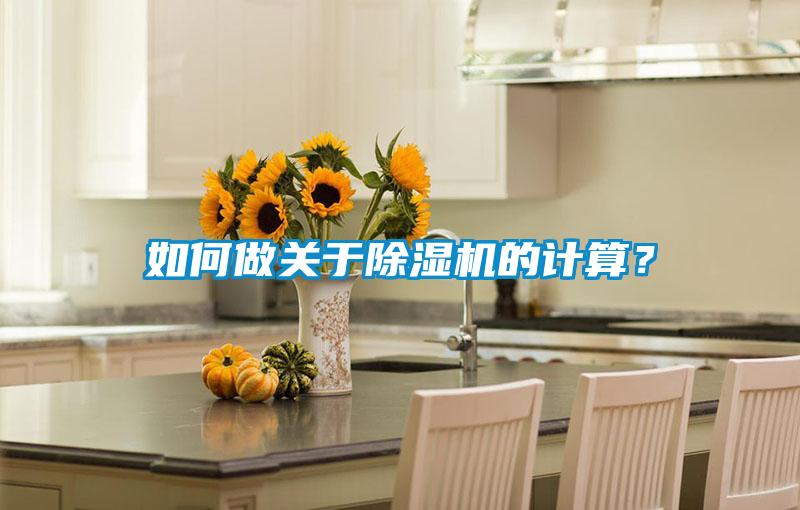 如何做關于除濕機的計算?