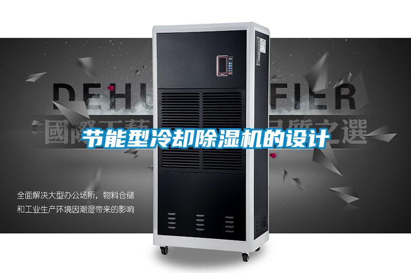 節(jié)能型冷卻除濕機(jī)的設(shè)計