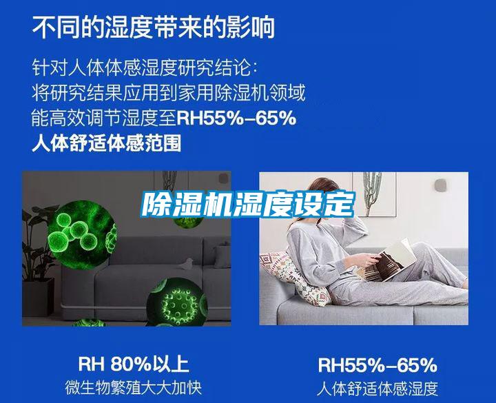 除濕機(jī)濕度設(shè)定