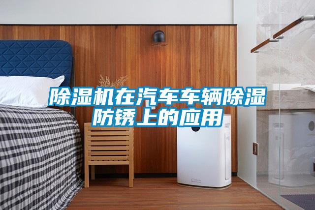 除濕機在汽車車輛除濕防銹上的應用
