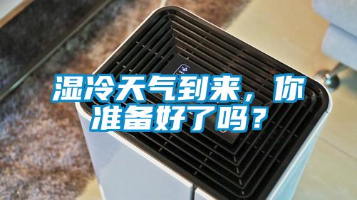 濕冷天氣到來，你準(zhǔn)備好了嗎？