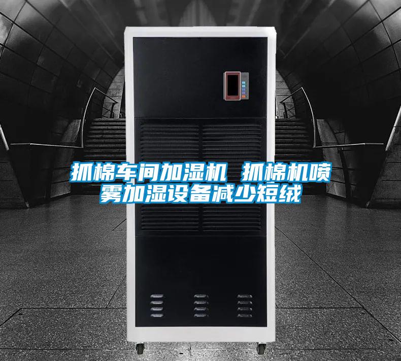 抓棉車間加濕機 抓棉機噴霧加濕設(shè)備減少短絨