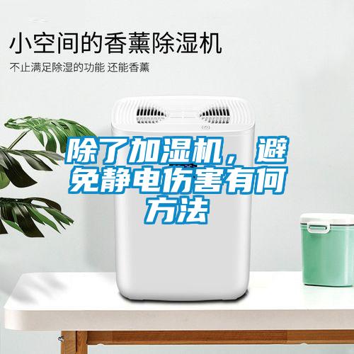 除了加濕機,避免靜電傷害有何方法