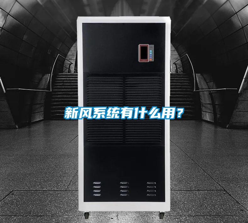 新風系統有什么用?