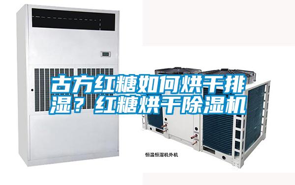 古方紅糖如何烘干排濕?紅糖烘干除濕機(jī)