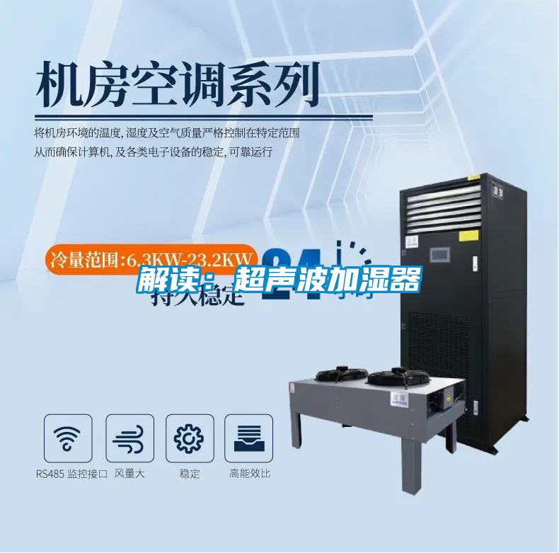 解讀:超聲波加濕器