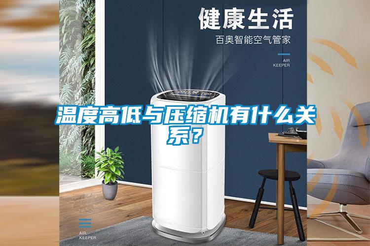 溫度高低與壓縮機有什么關系?