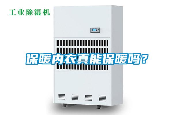 保暖內(nèi)衣真能保暖嗎?