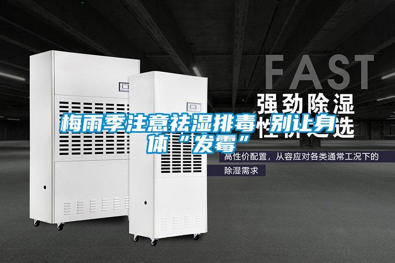 梅雨季注意祛濕排毒 別讓身體“發霉”