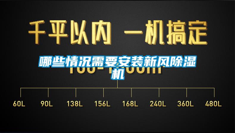 哪些情況需要安裝新風除濕機