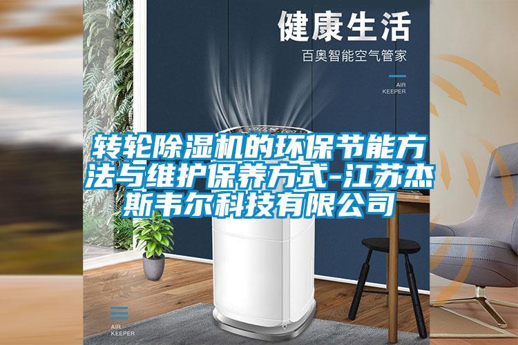 轉輪除濕機的環保節能方法與維護保養方式-江蘇杰斯韋爾科技有限公司
