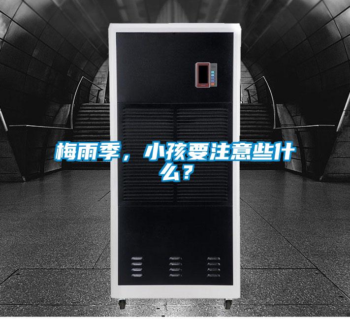 梅雨季，小孩要注意些什么？