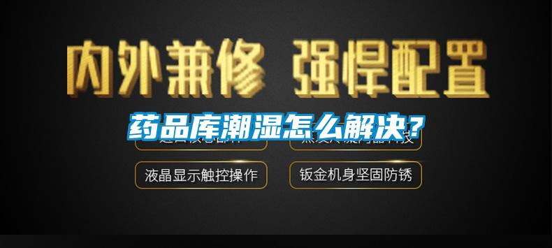 藥品庫潮濕怎么解決？