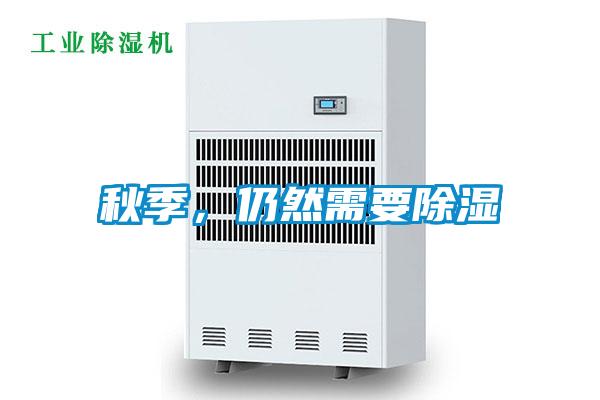 秋季,仍然需要除濕
