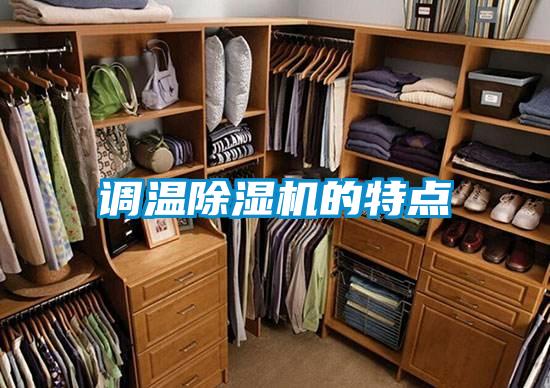 調溫除濕機的特點