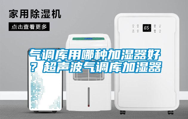 氣調庫用哪種加濕器好？超聲波氣調庫加濕器