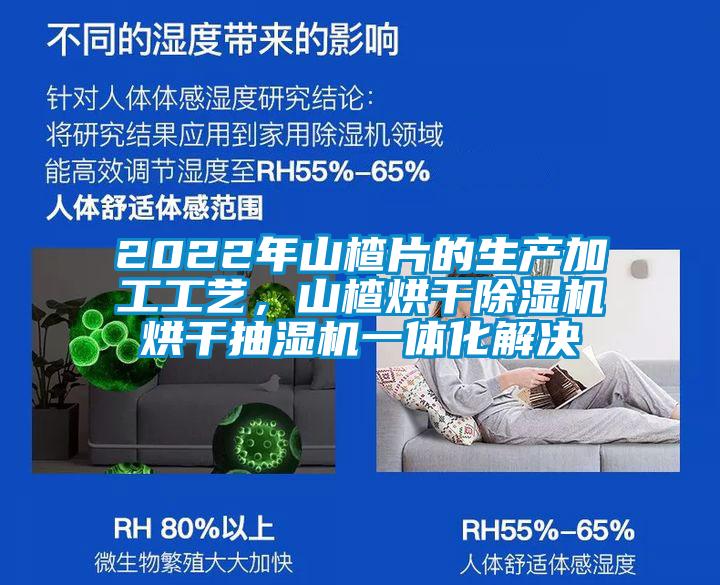 2022年山楂片的生產加工工藝,山楂烘干除濕機烘干抽濕機一體化解決