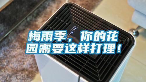 梅雨季，你的花園需要這樣打理！