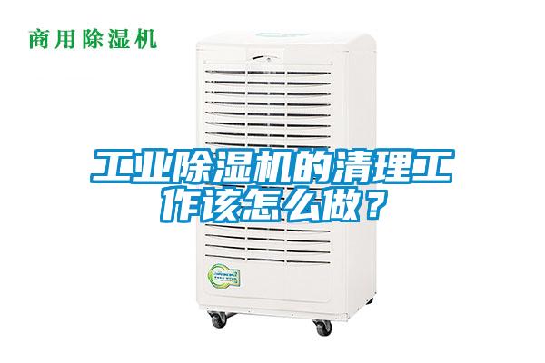 工業除濕機的清理工作該怎么做?