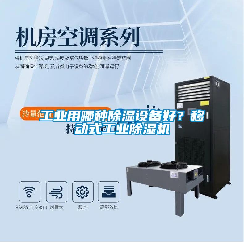 工業(yè)用哪種除濕設(shè)備好?移動(dòng)式工業(yè)除濕機(jī)