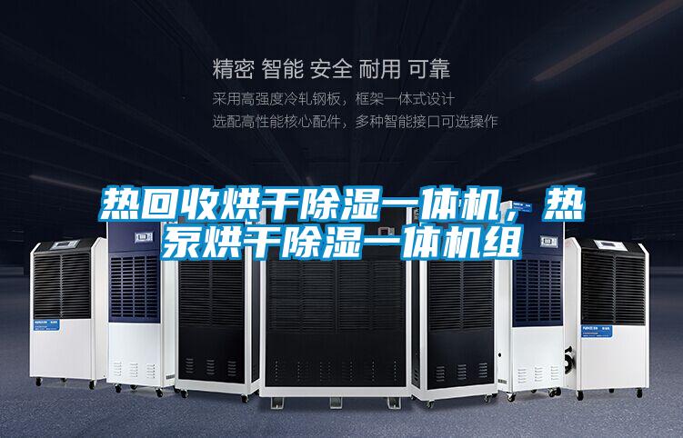 熱回收烘干除濕一體機，熱泵烘干除濕一體機組