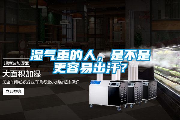 濕氣重的人,是不是更容易出汗?