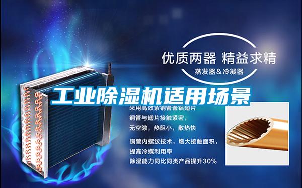 工業除濕機適用場景